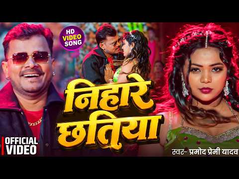 #Video | निहारे छतिया | #Pramod Premi Yadav | Nihare Chhatiya | New Bhojpuri Song 2026
