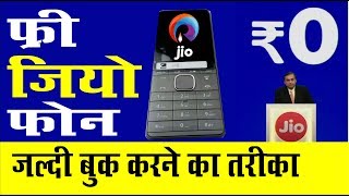 Free Jio Mobile How to Book Free Jio 4G Phone
