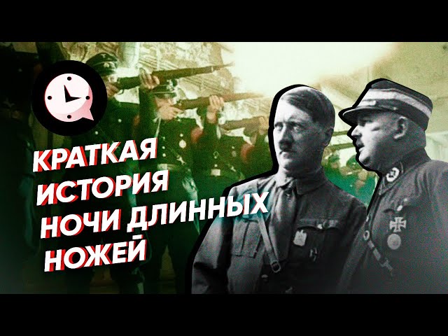 Краткая история. "Ночь длинных ножей": как Гитлер вырезал за ночь всех  своих врагов - YouTube