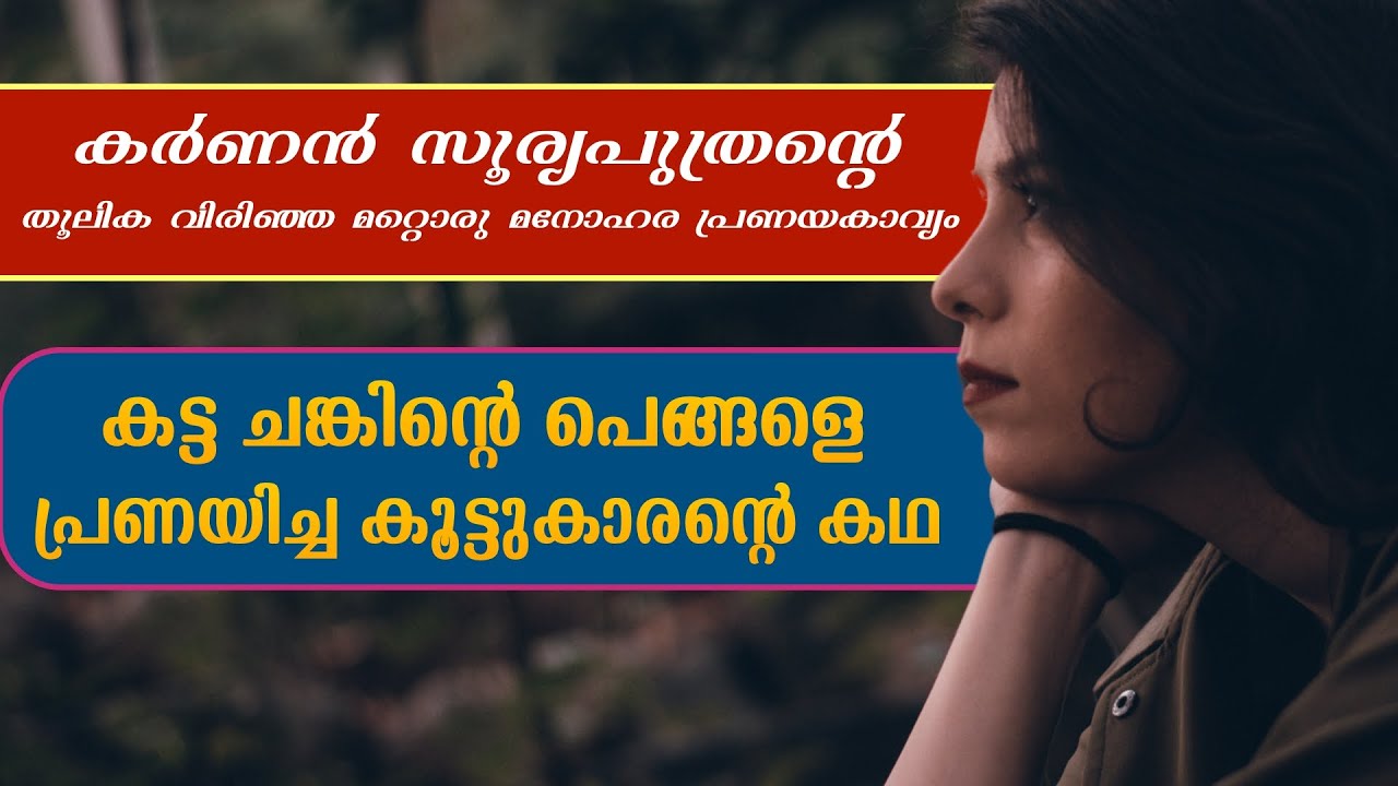 കർണൻ സൂര്യപുത്രന്റെ തൂലിക വിരിഞ്ഞ മറ്റൊരു മനോഹര പ്രണയകാവ്യം