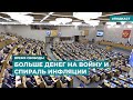 В Думу представлен проект госбюджета на 2025 год | Информационный дайджест «Время Свободы»