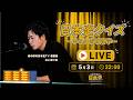 【生配信】明日話したくなる！？日本史のゆるすぎるクイズ雑学SP【5月3日22時〜】
