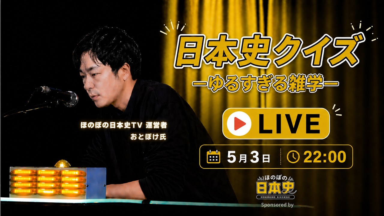 【生配信】明日話したくなる！？日本史のゆるすぎるクイズ雑学SP【5月3日22時〜】