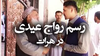 رسم و رواج عیدی   هرات