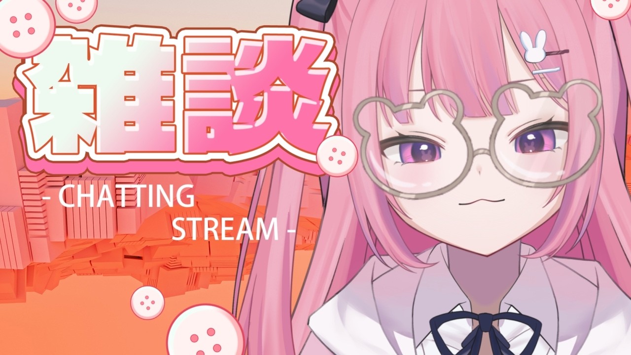 【 雑談 】今日なにしてた?話そ~【 #兎月ちぃ / ふぁにーかむ 】