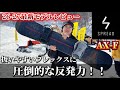 【試乗レビュー】グラトリ大人気ブランド『SPREAD』のキャンバーが気持ち良過ぎた(AX-F)