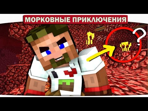 Видео: СОШЁЛ С УМА!! ТАЙНА АДСКОЙ КРЕПОСТИ. 22 - Морковные приключения (Minecraft Let's Play)