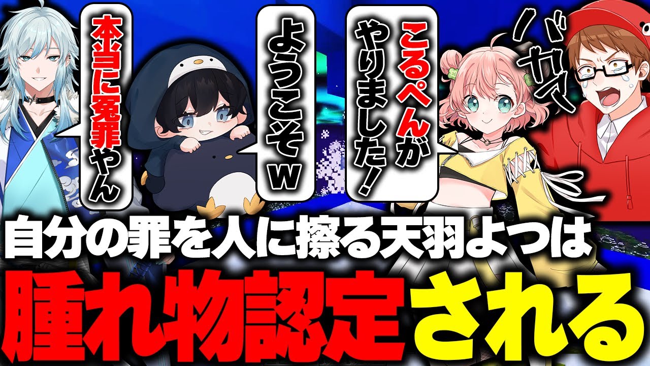 【マイクラ】自分の罪を人に擦ろうとして腫れた天羽よつはを快く迎え入れるこるぺん