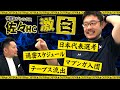 【現役HCが激白!】宇都宮ブレックス佐々HC独占インタビュー！　#bリーグ #宇都宮ブレックス #バスケ #bリーグオールスター