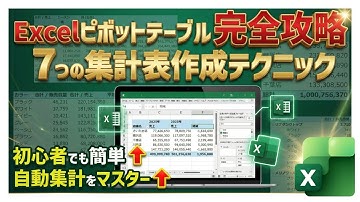 【完全保存版】Excelピボットテーブルの教科書｜実務で役立つ7つの集計表をゼロから作成