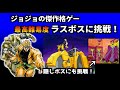 レトロ格ゲー ラスボスチャレンジ＆【ジョジョの奇妙な冒険　未来への遺産】を紹介、解説（ゆっくり実況）