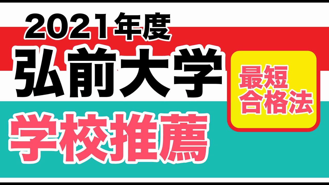 弘前大学 総合型選抜 最短合格法 Youtube