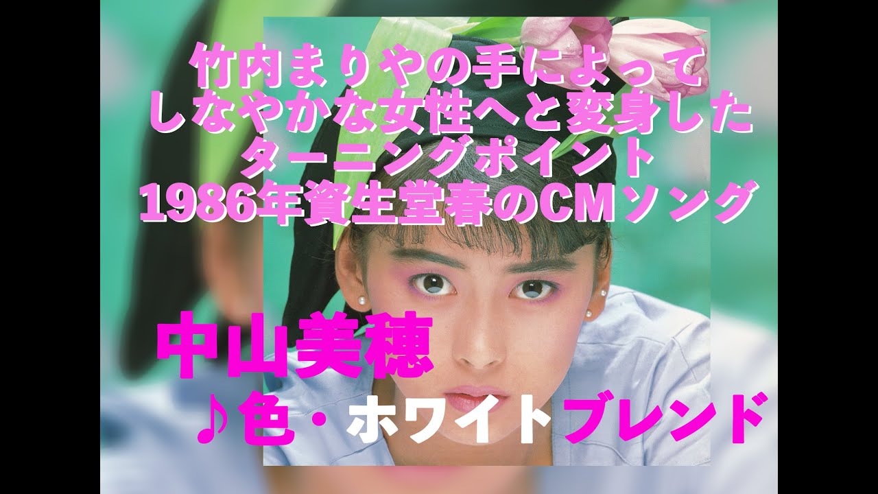 40年前の明日発売！竹内まりやの作品で不良っぽいイメージから脱却した
