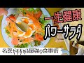 一皿で完結！食べてやせる「パワーサラダ」の作り方・糖質制限やダイエットには必須！【おすすめ書籍】【板さんの気になるアレ＃7】【糖質制限】