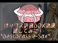 サックス防音BOX　Best Brassのe-Saxの効果を試してみた！