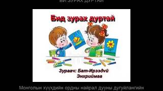 С Батболд - Би Зурах Дуртай Bi Zurah Durtai Huuhdiin Duu