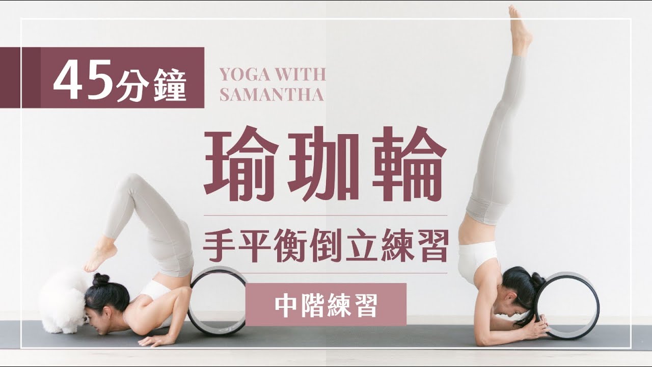 45分鐘瑜珈輪手平衡倒立練習 45 Minutes Arm Balance and Inversion Practice with Yoga Wheel