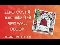 zero cost मैं बनाए market se bhi सस्ता wall decor#janmashtami special #lippanart