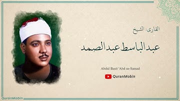 تلاوة جميلة جداً تطمئن بها القلوب سوره البينه بصوت الشيخ عبد الباسط عبد الصمد رحمه الله