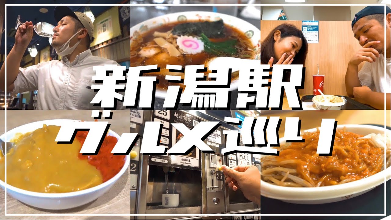 【必見】新潟駅前グルメを食べ歩き！酒好き夫婦が絶品日本酒で呑んだくれ！