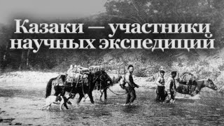 Галерея казачьих портретов. Забайкальские казаки — участники научных экспедиций | Наталья Хохлова