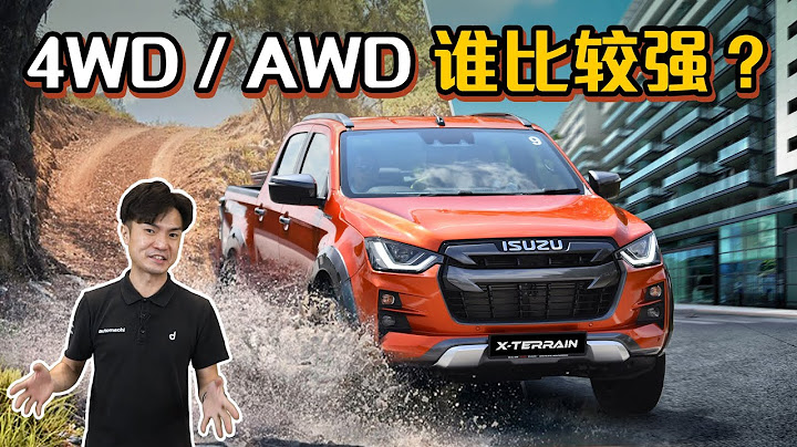 8分鐘教你看懂 AWD 和 4WD 的差別！（汽車咖啡館）｜automachi.com 馬來西亞試車頻道（中文字幕） - 天天要聞