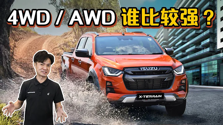 8分钟教你看懂 AWD 和 4WD 的差别！（汽车咖啡馆）｜automachi.com 马来西亚试车频道（中文字幕） - 天天要闻