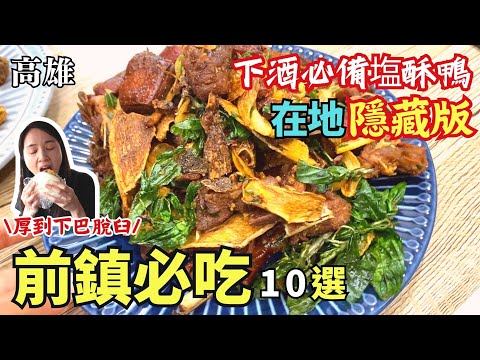 ❁【高雄美食】前鎮必吃10選/前鎮塩酥鴨在地人私藏名單/祥鈺樓王師傅正宗金牌蔥油餅/假日花市限定蕭家刈包/老饕才知道排骨火鍋