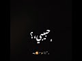 حالات واتس شاشة سوداء حبيبي مش حبيبي 