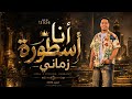 محمد الأسمر جديد 2026 أنا أسطورة زماني Ana Astourt Zamany 