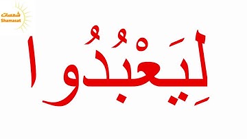 سورة البينة الجزء الثاني--جلين دومان-Glenn Doman