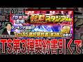 TS第2弾イベント累計契約書で中村剛也を引く!雄平はもういらないww(プロスピA)ヤクルトスワローズ