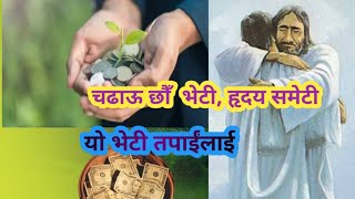 BHETTI (छडाऊछौं भेटी) || Offering Song || Nepali Christian bheti Sangarh ko Bhajan