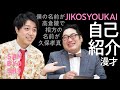 三拍子の『自己紹介漫才』