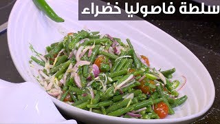 سلطة فاصوليا خضراء | الشيف شربيني