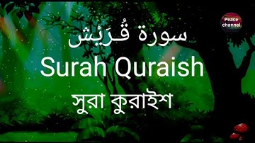 Surah Quraish সুরা কুরাইশ سورة قريش Quran tilawat
