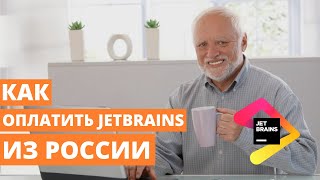 Как оплатить JetBrains из России 2023. Пошаговая инструкция