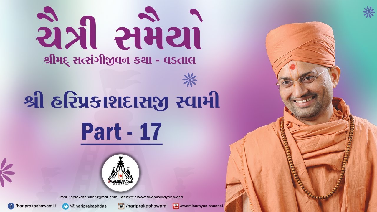 પૂ. હરિપ્રકાશદાસજી સ્વામી ભાગ 17 II ચૈત્રી સામૈયો વડતાલ II સ્વામિનારાયણ સંસ્થા