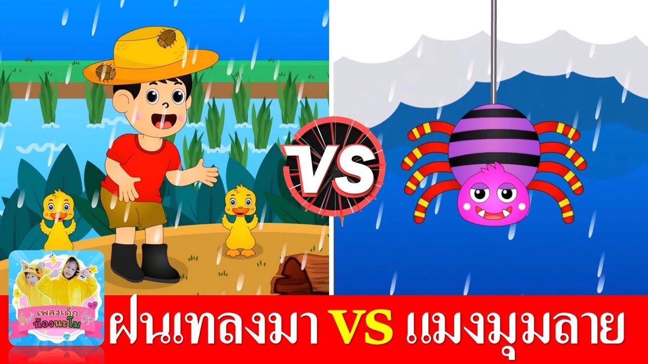 ฝนเทลงมา (แมงจีนูน) vs แมงมุมลายตัวนั้น | เพลงเด็กในตำนานสื่อการเรียนรู้