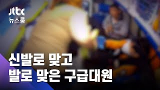 다툼 말리자 신발로 때려…구급대원 폭행한 40대 송치 / JTBC 뉴스룸