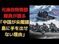元海自特殊部隊員が語る｢中国が尖閣諸島に手を出せない理由｣守るためなら｢何でもできる｣部隊【気になるニュース＆為になる話】