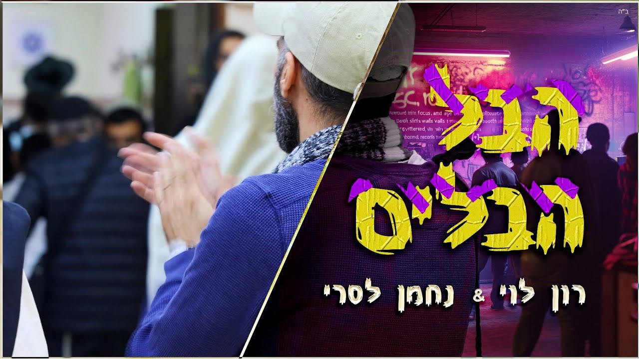 הבל הבלים - רון לוי & נחמן לסרי