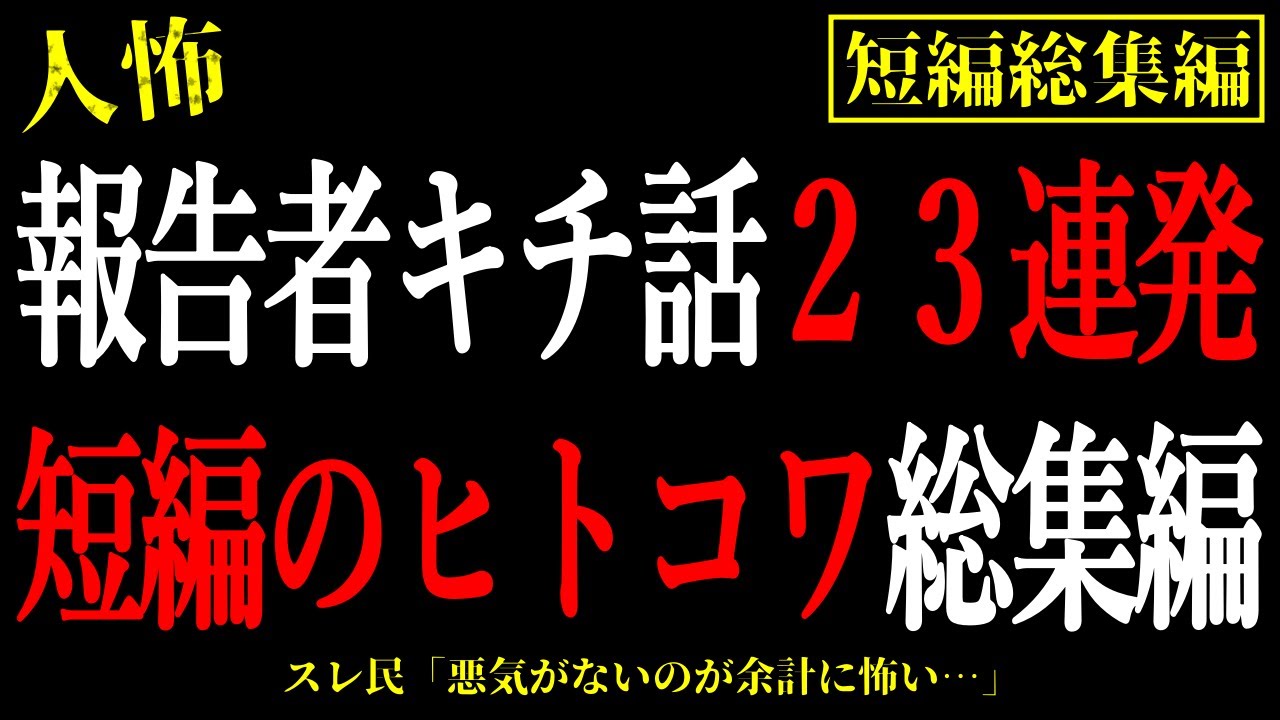 【2chヒトコワ総集編】報告者が異常。人間の怖い話23話【怖いスレ・作業用・睡眠用】