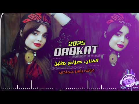 صلاح هليل دبكات زوري 2025