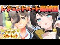 【#8】ずっとやりたかったポケモンやるしゅばああああああああああああああああああああああああああああ!!!:レジェンドルートクリア回/Pokémon Scarlet【ホロライブ/大空スバル】