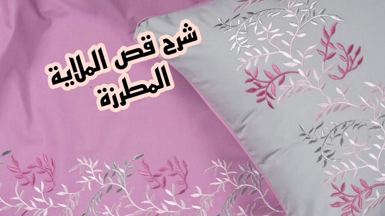 قص وخياطة🪡ملاية مطرزة من معرض جودى ستايل