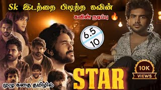 Star movie story in tamil explanation | ஸ்டார் முழு கதை தமிழில் | star full movie review 2024