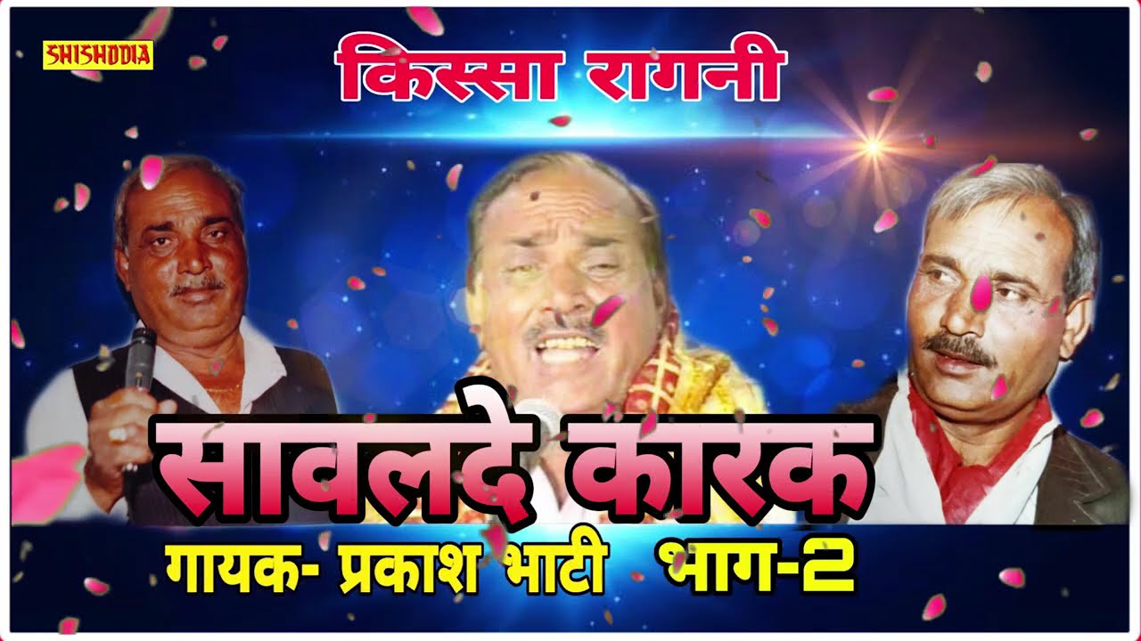 KISSA SAWALDE KARAK VOL 2 || PRAKASH BHATI || SHISHODIA CASSETTES ||