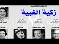 التمثيليه الاذاعيه الكوميديه زكيه الغبيه الجزء الثانى التمثيليه الاذاعيه الكوميديه زكيه الغبيه الجزء الثانى