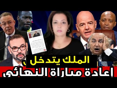 حقيقة إعادة مباراة النهائي بين منتخب المغرب والسنغال رسالة الملك محمد السادس للشعب نداء استغا ثة 